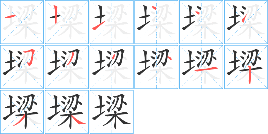墚的筆順分步演示