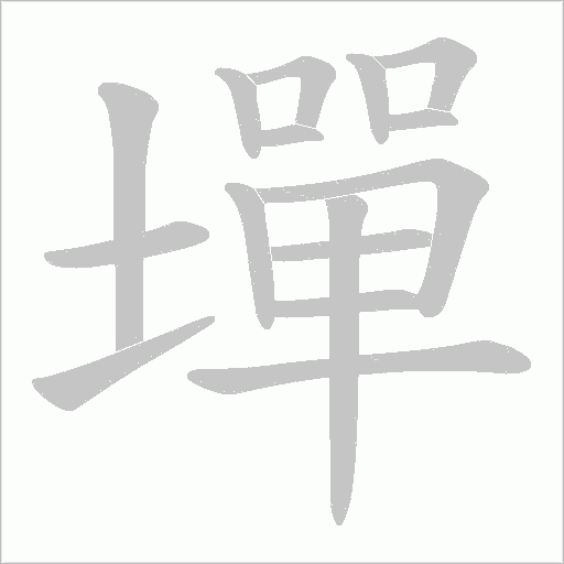 墠的筆順動畫演示