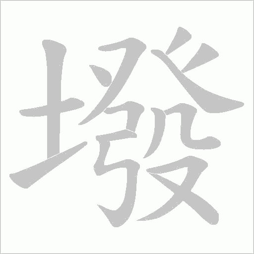 墢的筆順動畫演示