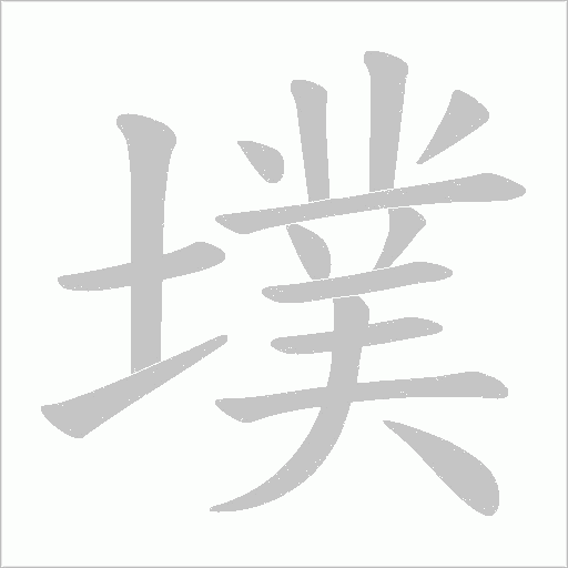 墣的筆順動畫演示