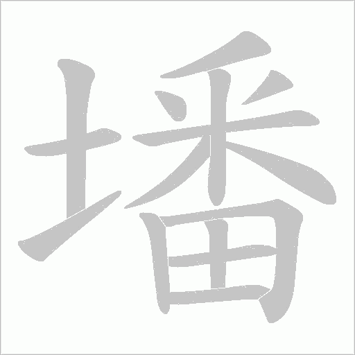 墦的筆順動畫演示