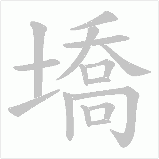 墧的筆順動畫演示