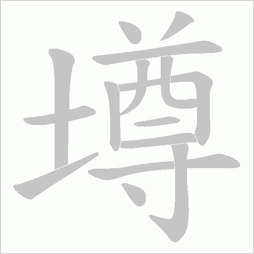 墫的筆順動畫演示