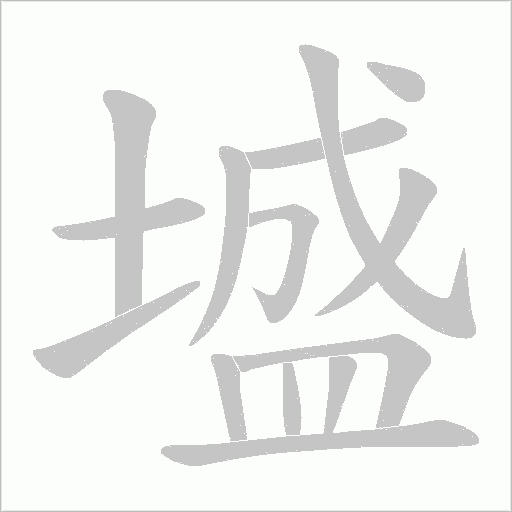 墭的筆順動畫演示