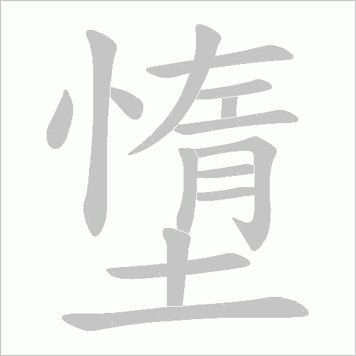 墯的筆順動畫演示