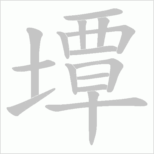 墰的筆順動(dòng)畫演示