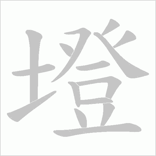 墱的筆順動畫演示