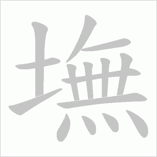 墲的筆順動畫演示