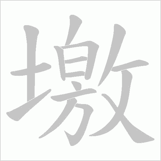 墽的筆順動(dòng)畫演示