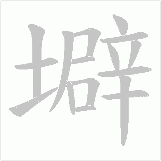 壀的筆順動(dòng)畫演示