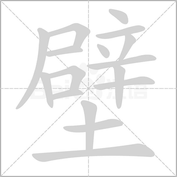 壁的筆順動(dòng)畫(huà)演示