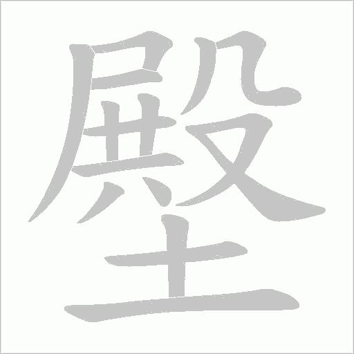 壂的筆順動畫演示