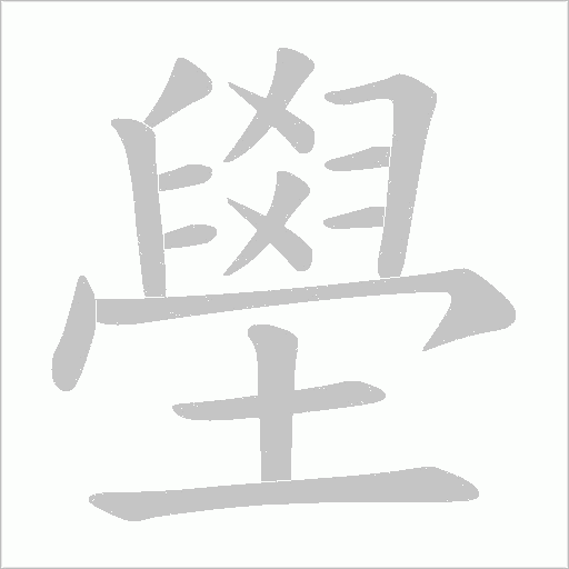 壆的筆順動畫演示