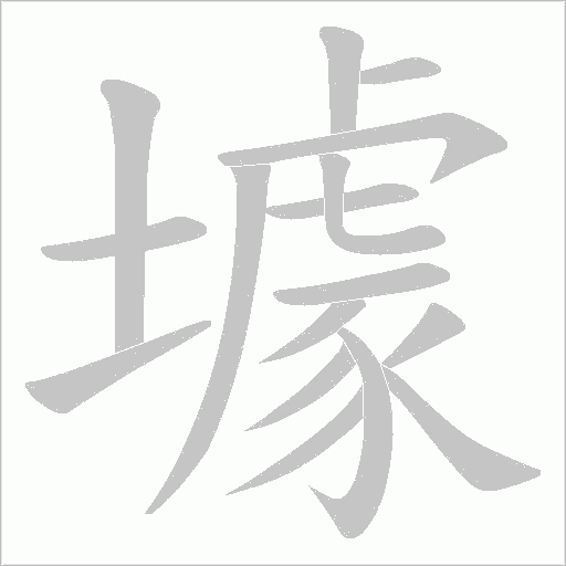 壉的筆順動畫演示