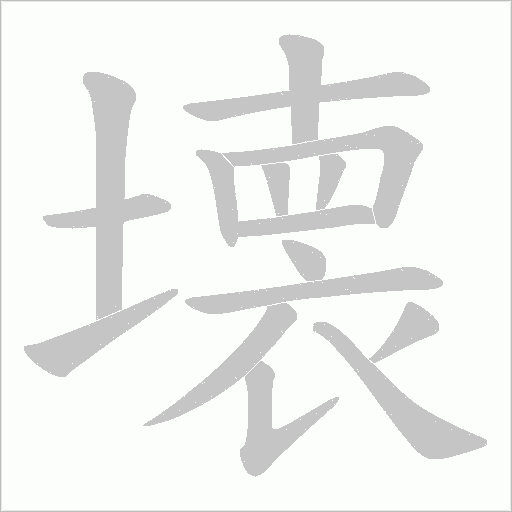 壊的筆順動畫演示