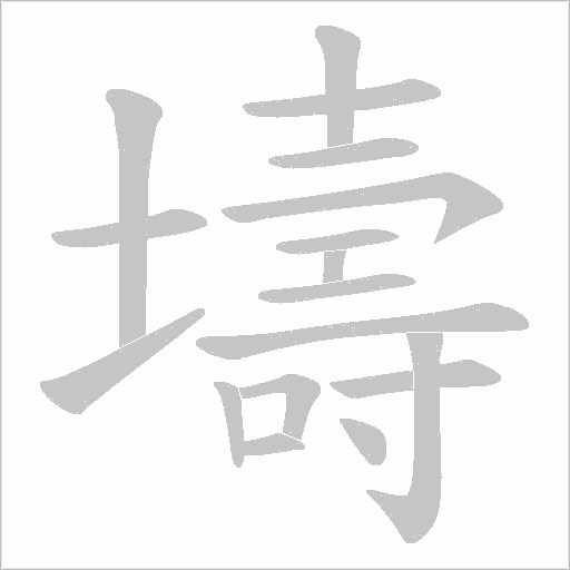 壔的筆順動(dòng)畫演示