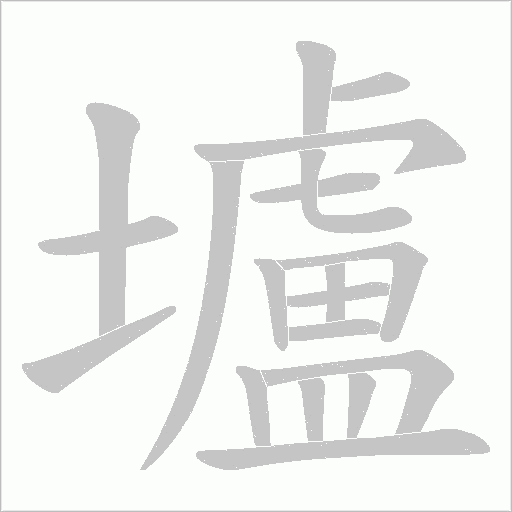 壚的筆順動(dòng)畫(huà)演示