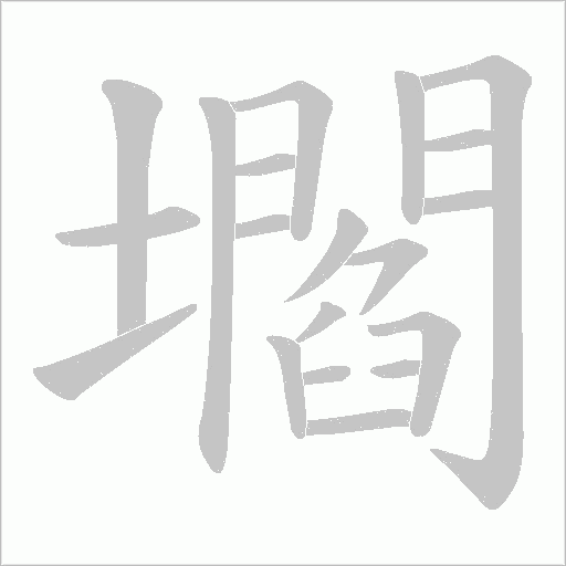 壛的筆順動畫演示