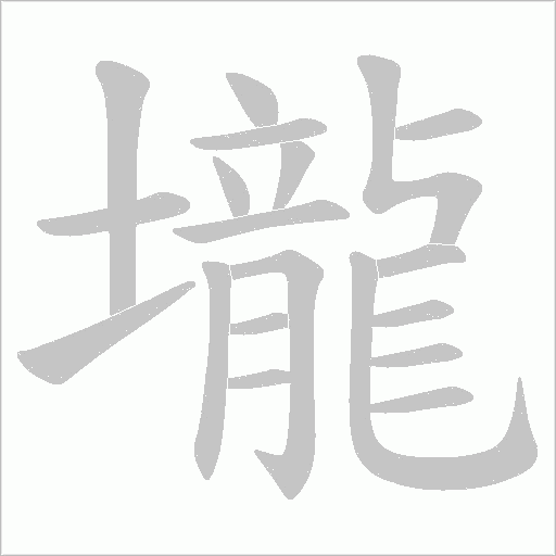 壠的筆順動畫演示