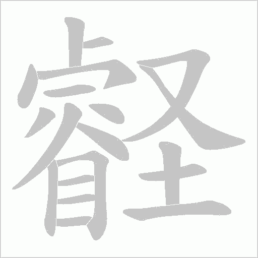 壡的筆順動畫演示