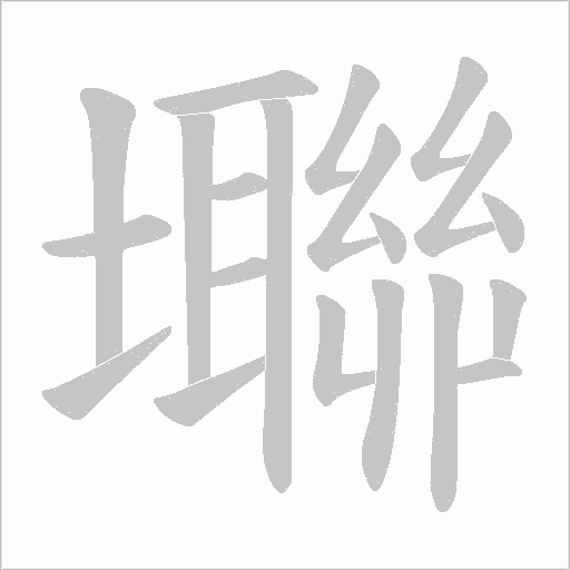壣的筆順動畫演示
