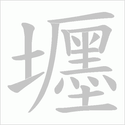 壥的筆順動畫演示