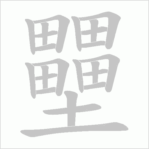 壨的筆順動(dòng)畫演示