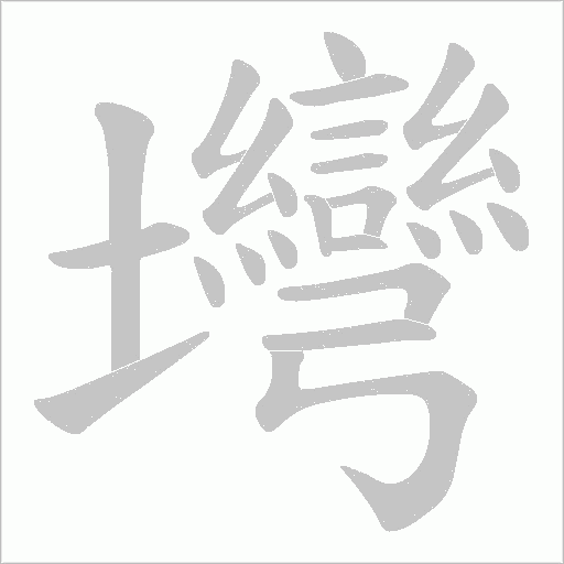 壪的筆順動畫演示
