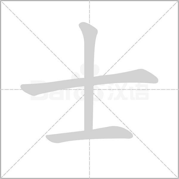 士的筆順動(dòng)畫演示