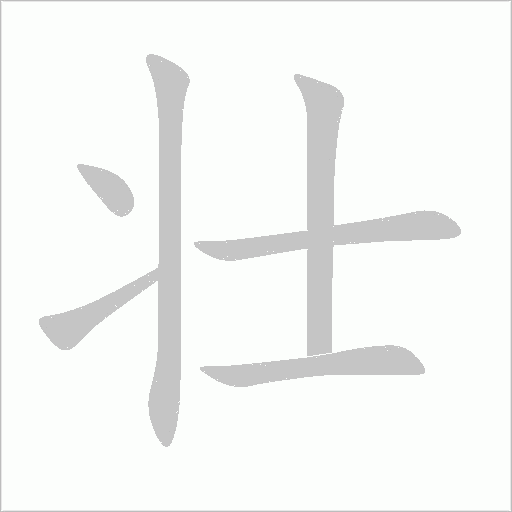 壯的筆順動畫演示
