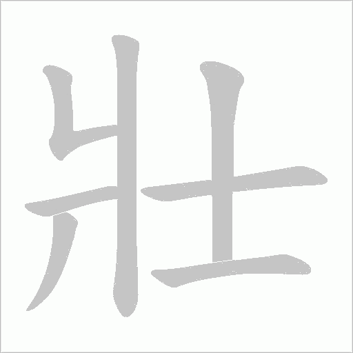 壯的筆順動畫演示