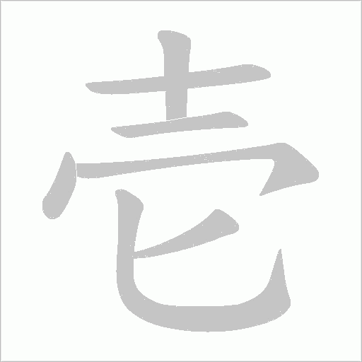 壱的筆順動畫演示