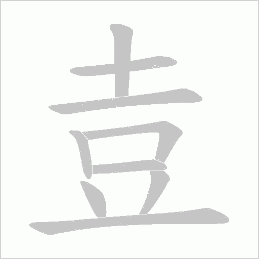 壴的筆順動畫演示