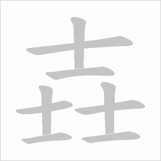 壵的筆順動畫演示