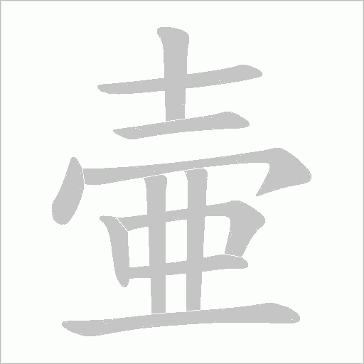 壷的筆順動畫演示