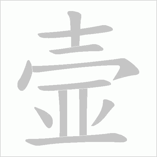 壸的筆順動畫演示