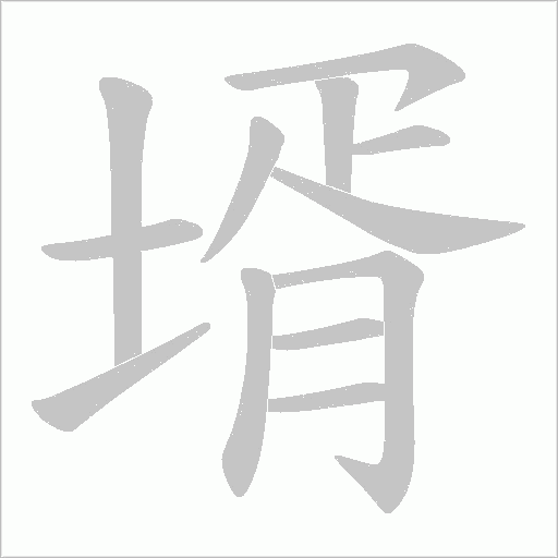 壻的筆順動(dòng)畫演示