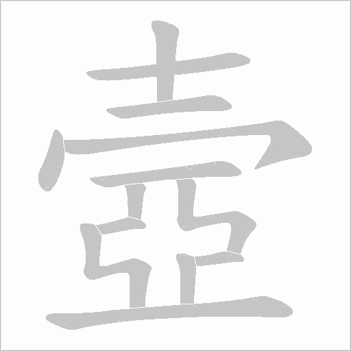壼的筆順動畫演示