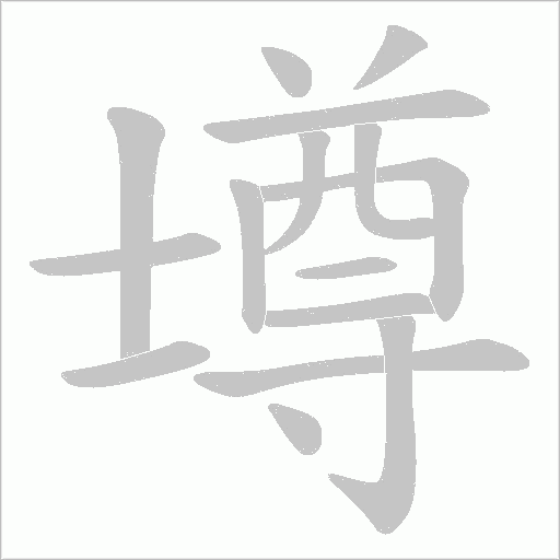 壿的筆順動(dòng)畫演示