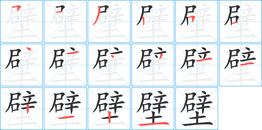 壁的筆順?lè)植窖菔?><hr /><h2>壁的基本信息</h2><div   id=
