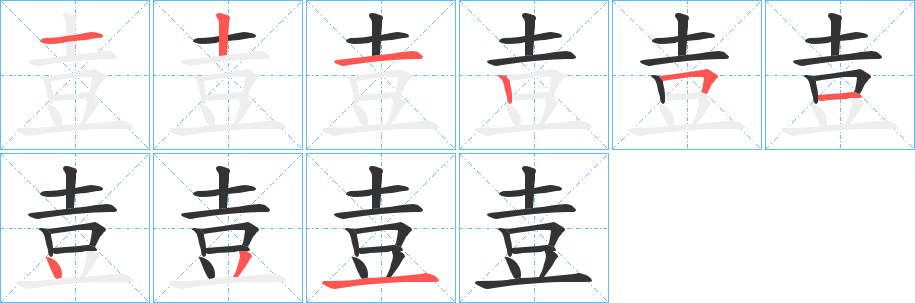 壴的筆順分步演示