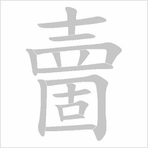 夁的筆順動畫演示