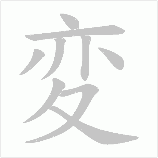 変的筆順動畫演示
