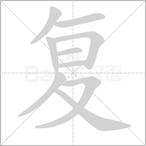 復(fù)的筆順動(dòng)畫演示