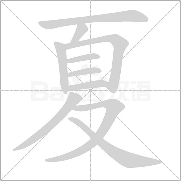 夏的筆順動(dòng)畫演示