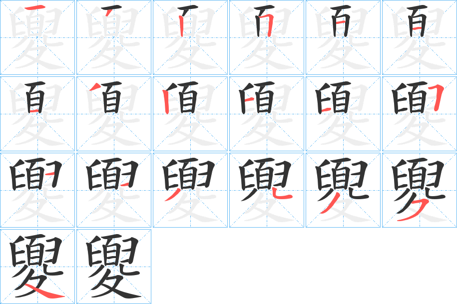 夓的筆順?lè)植窖菔?><hr /><h2>夓的基本信息</h2><div   id=