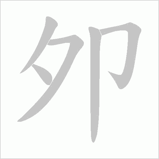 夘的筆順動畫演示