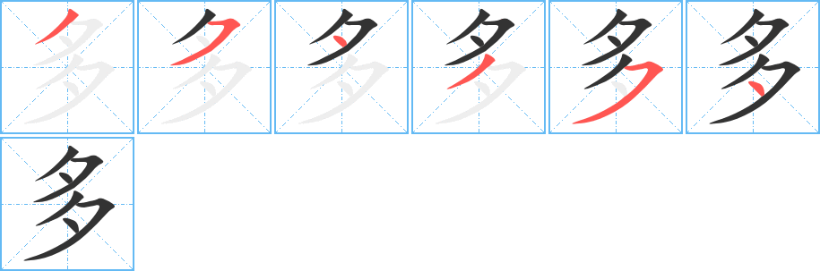 多的筆順?lè)植窖菔?><hr /><h2>多的基本信息</h2><div   id=
