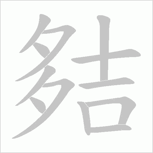 夡的筆順動畫演示