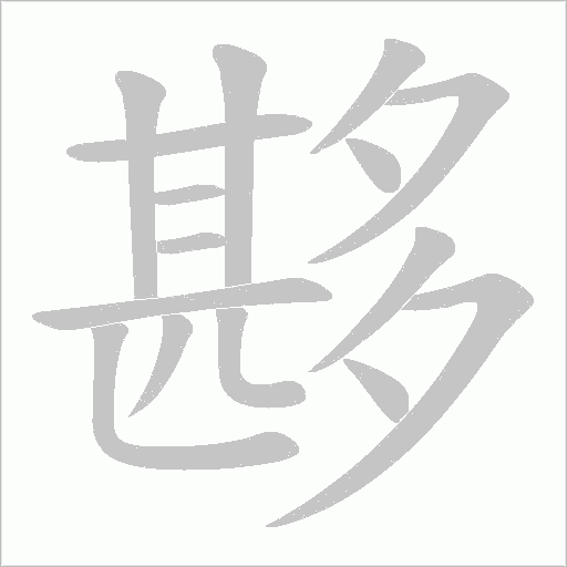 夦的筆順動畫演示